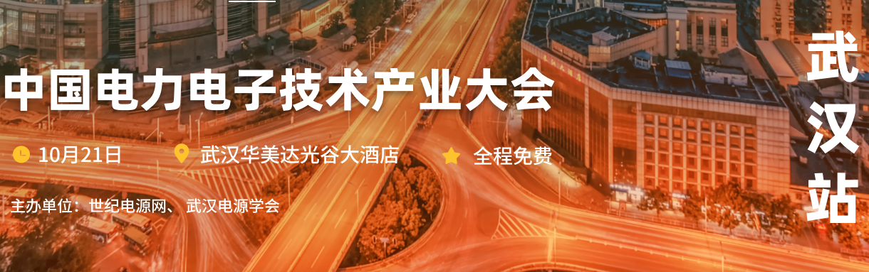 中國(guó)電力電子技術(shù)產(chǎn)業(yè)大會(huì)-武漢站