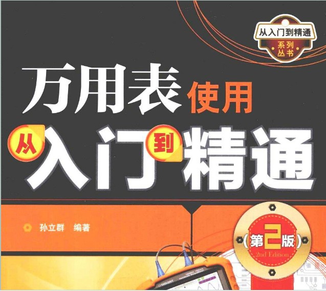 萬(wàn)用表從入門到精通第2版PDF